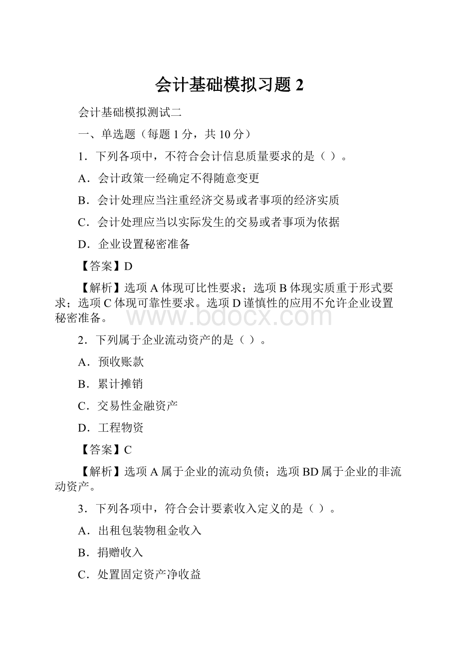 会计基础模拟习题2.docx