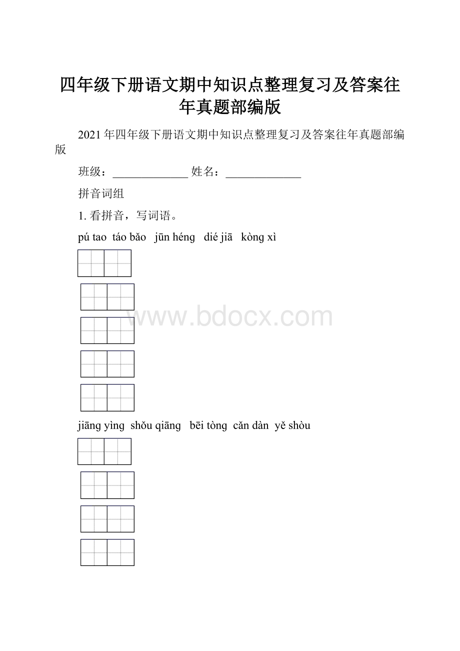 四年级下册语文期中知识点整理复习及答案往年真题部编版.docx