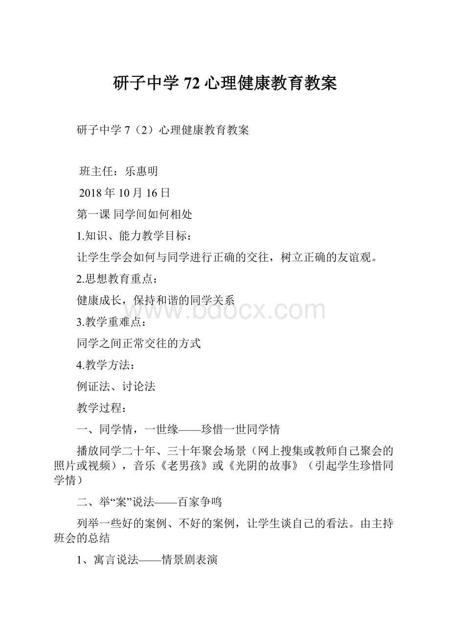 研子中学72心理健康教育教案.docx_第1页