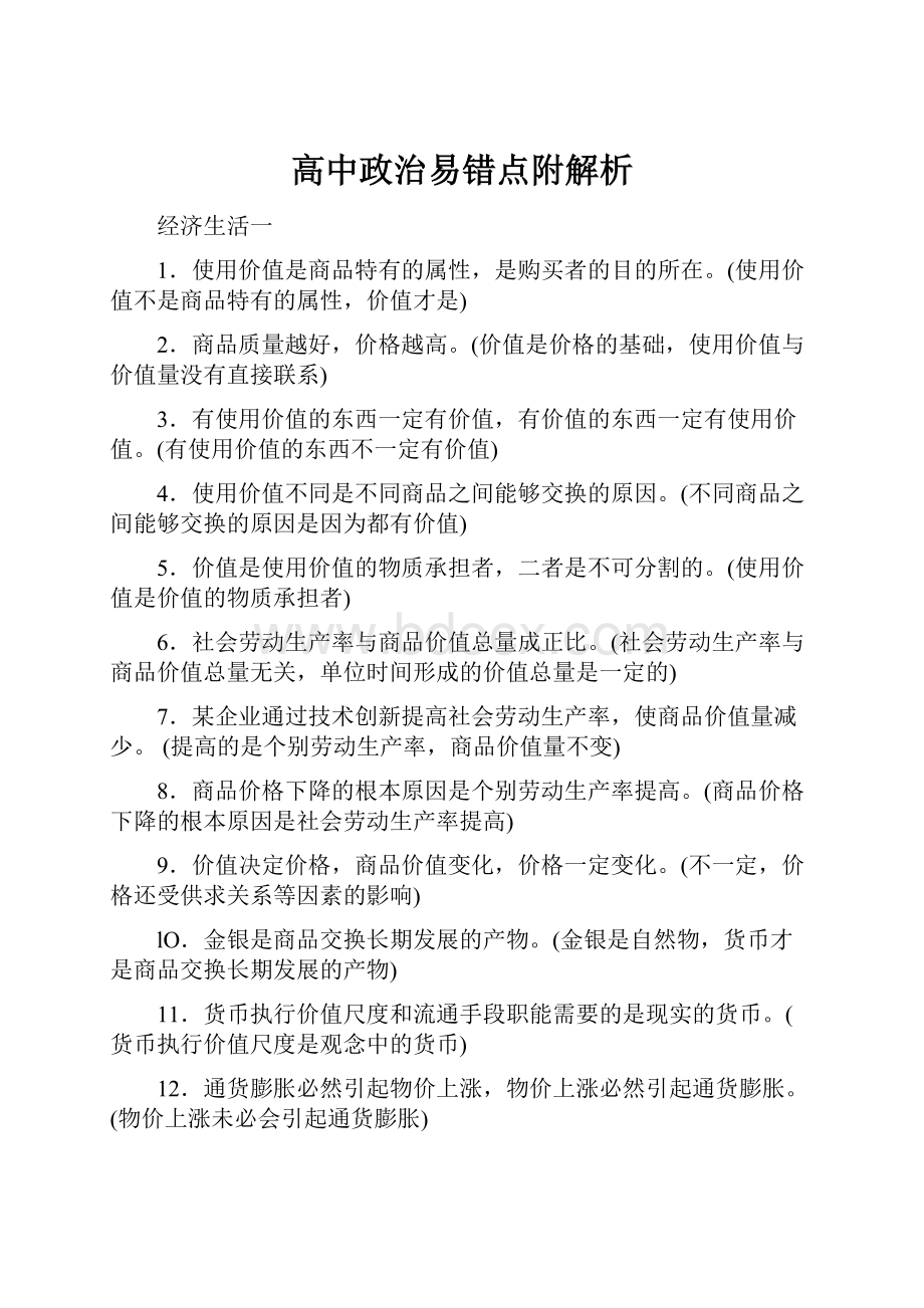 高中政治易错点附解析.docx