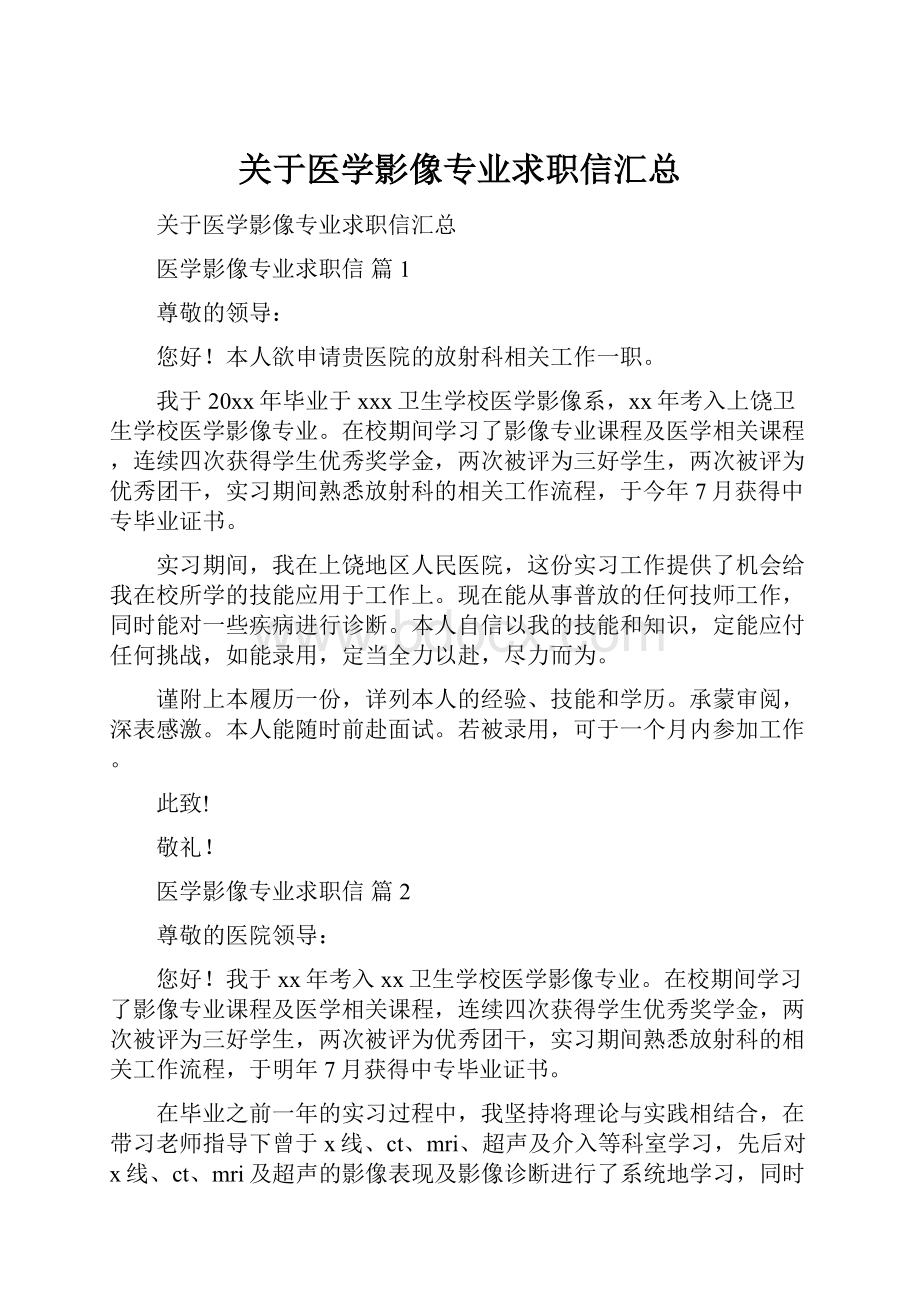 关于医学影像专业求职信汇总.docx_第1页