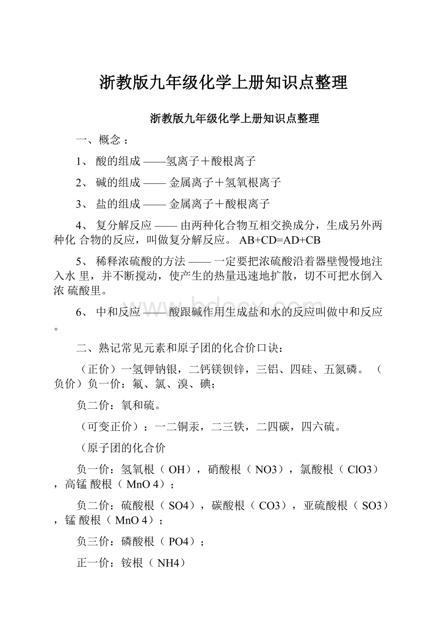 浙教版九年级化学上册知识点整理.docx