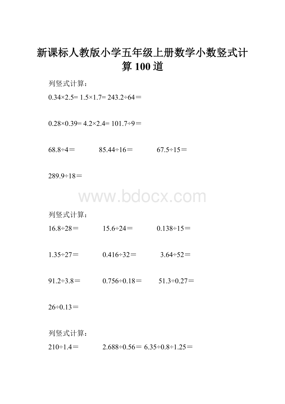 新课标人教版小学五年级上册数学小数竖式计算100道.docx