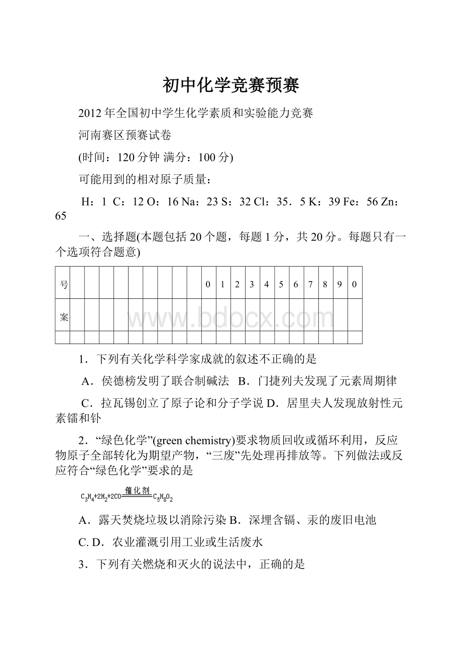 初中化学竞赛预赛.docx