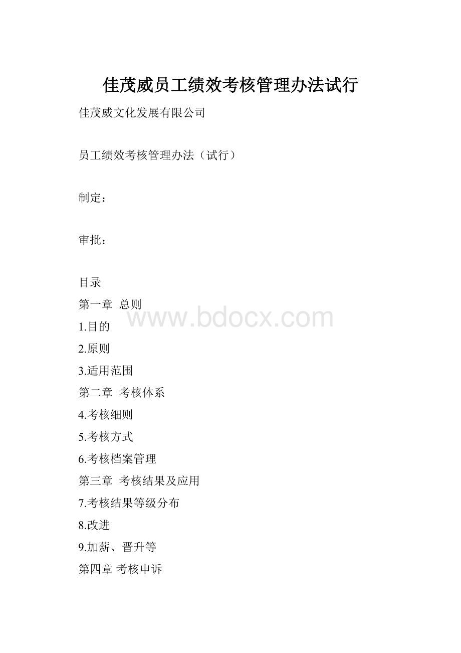 佳茂威员工绩效考核管理办法试行.docx