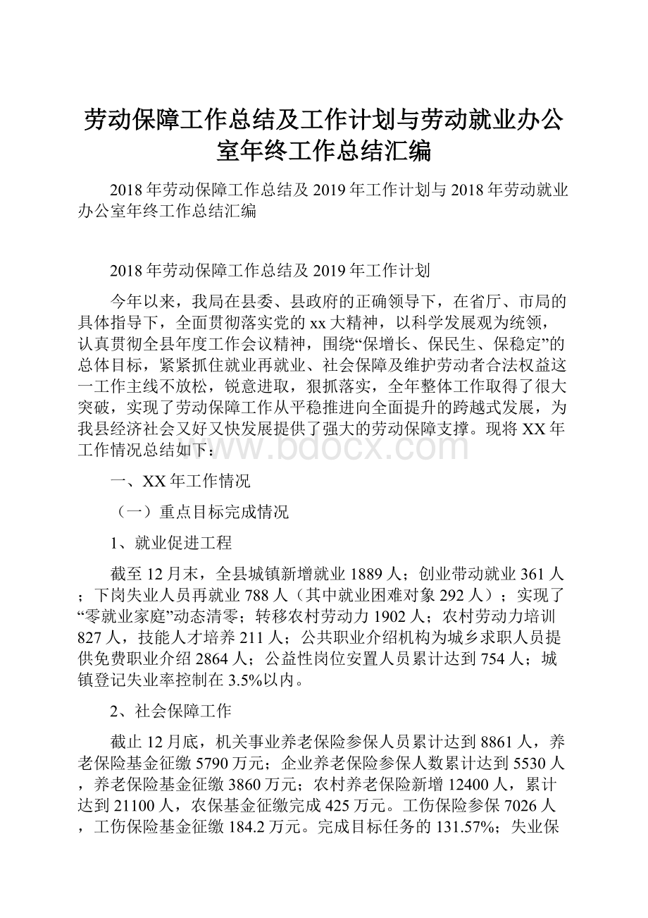 劳动保障工作总结及工作计划与劳动就业办公室年终工作总结汇编.docx