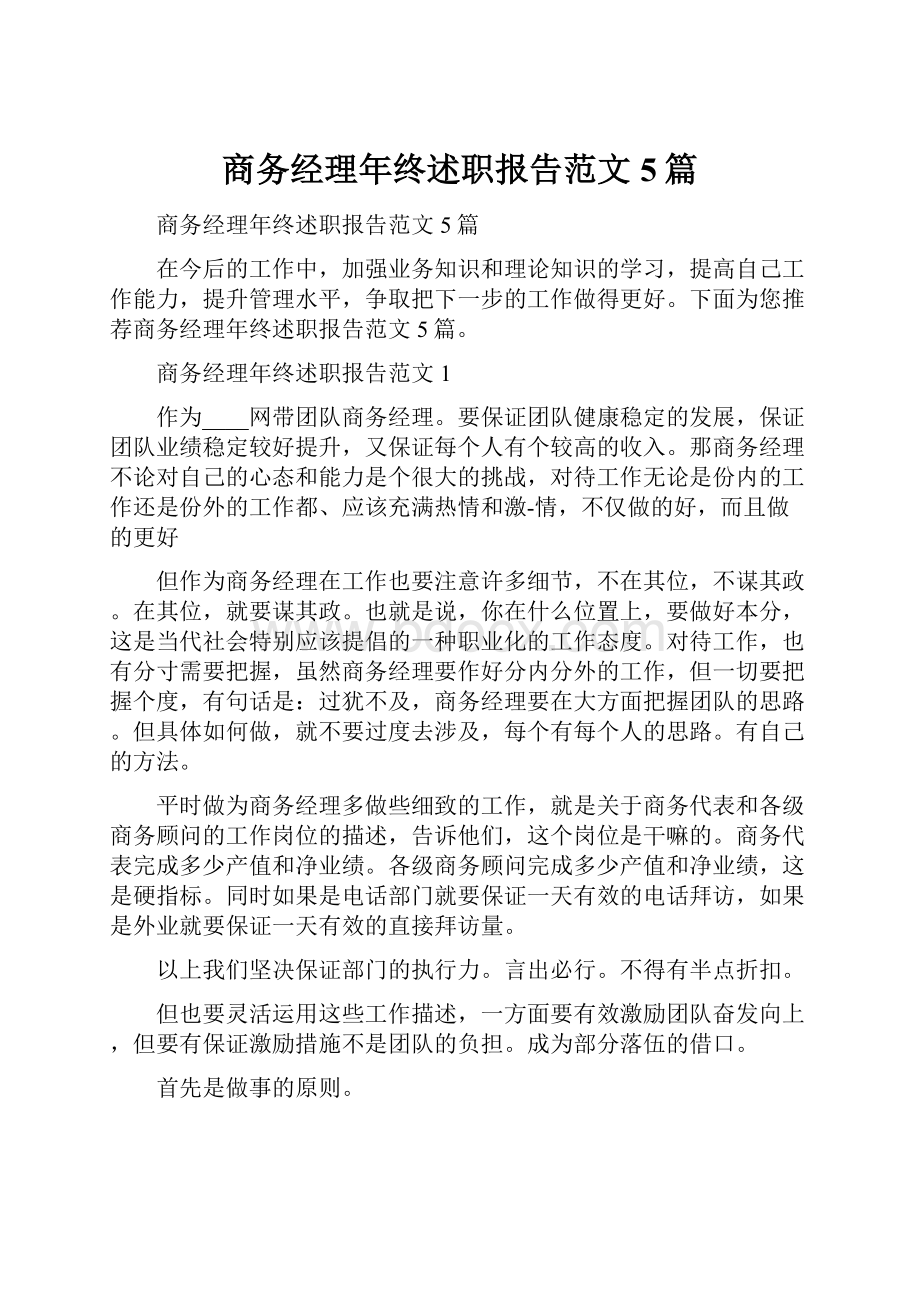 商务经理年终述职报告范文5篇.docx