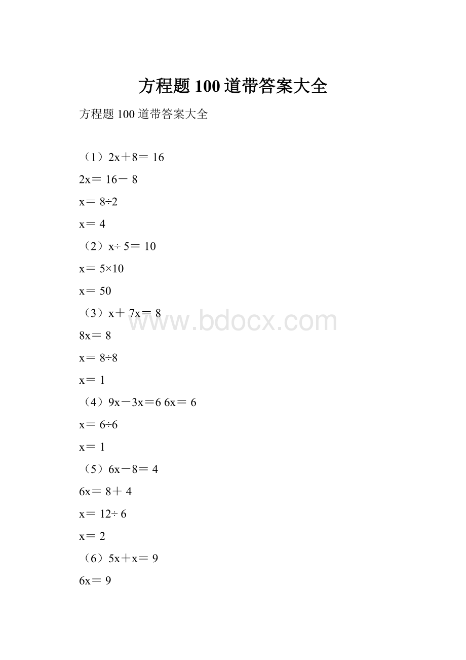 方程题100道带答案大全.docx_第1页