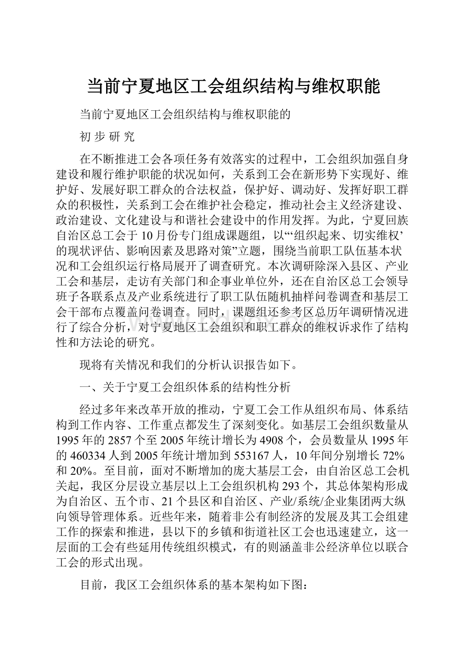 当前宁夏地区工会组织结构与维权职能.docx