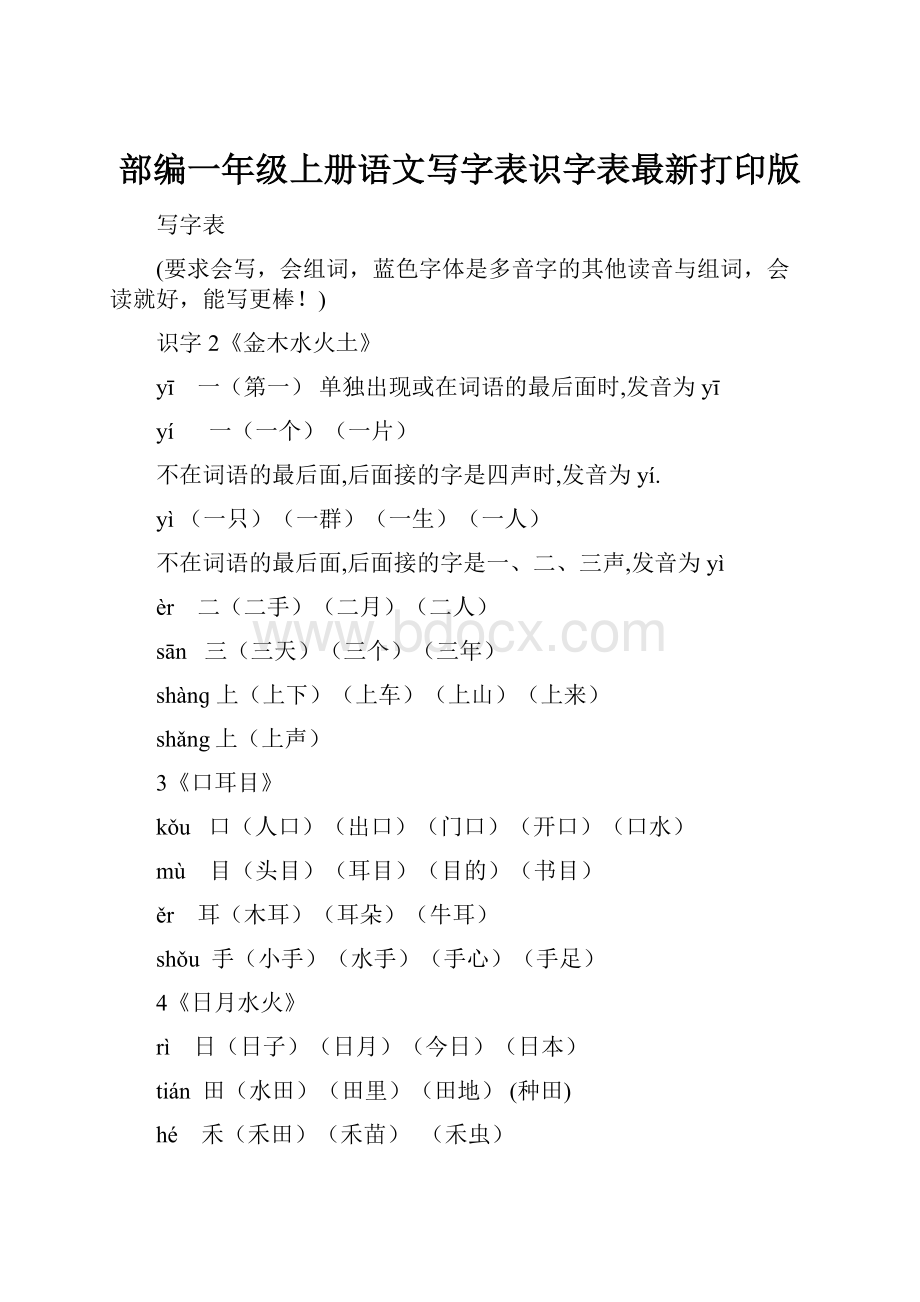 部编一年级上册语文写字表识字表最新打印版.docx_第1页