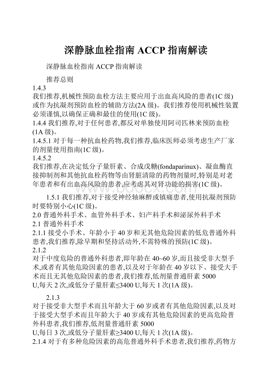 深静脉血栓指南ACCP指南解读.docx_第1页