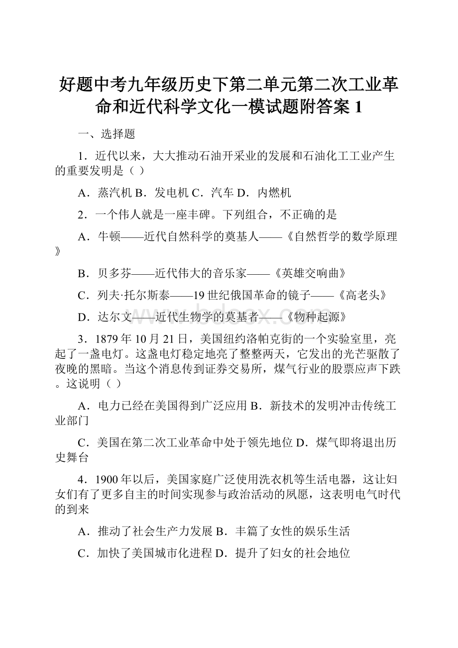 好题中考九年级历史下第二单元第二次工业革命和近代科学文化一模试题附答案1.docx