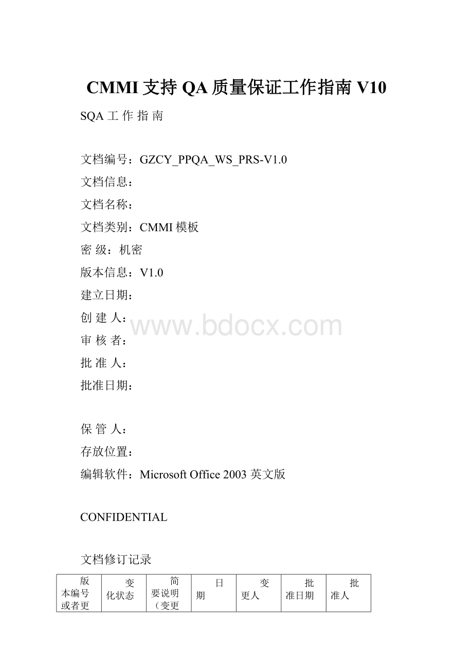 CMMI支持QA质量保证工作指南V10.docx