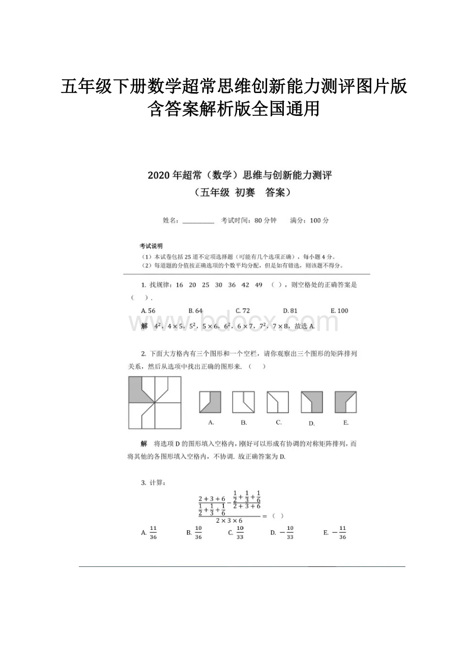 五年级下册数学超常思维创新能力测评图片版含答案解析版全国通用.docx