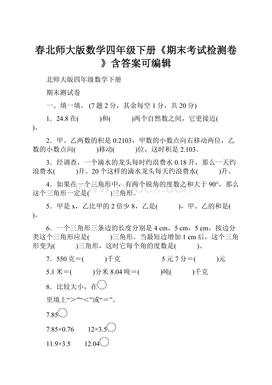 春北师大版数学四年级下册《期末考试检测卷》含答案可编辑.docx