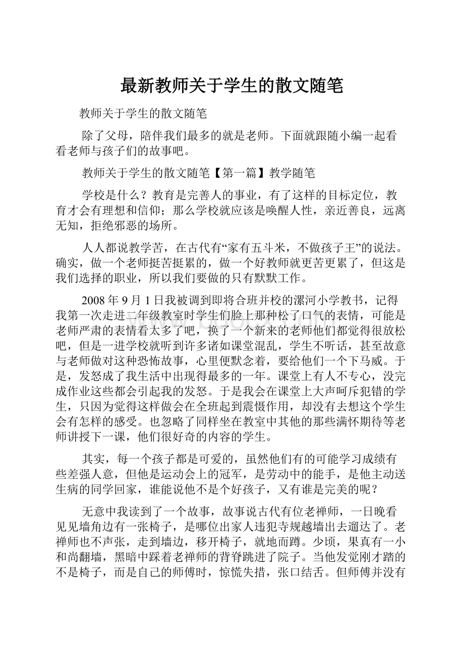 最新教师关于学生的散文随笔.docx