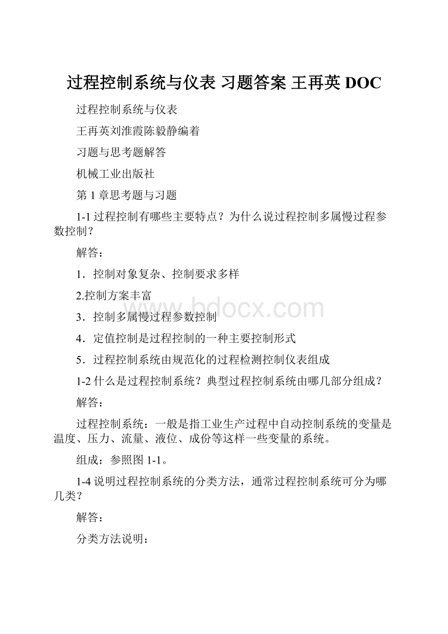 过程控制系统与仪表 习题答案 王再英DOC.docx