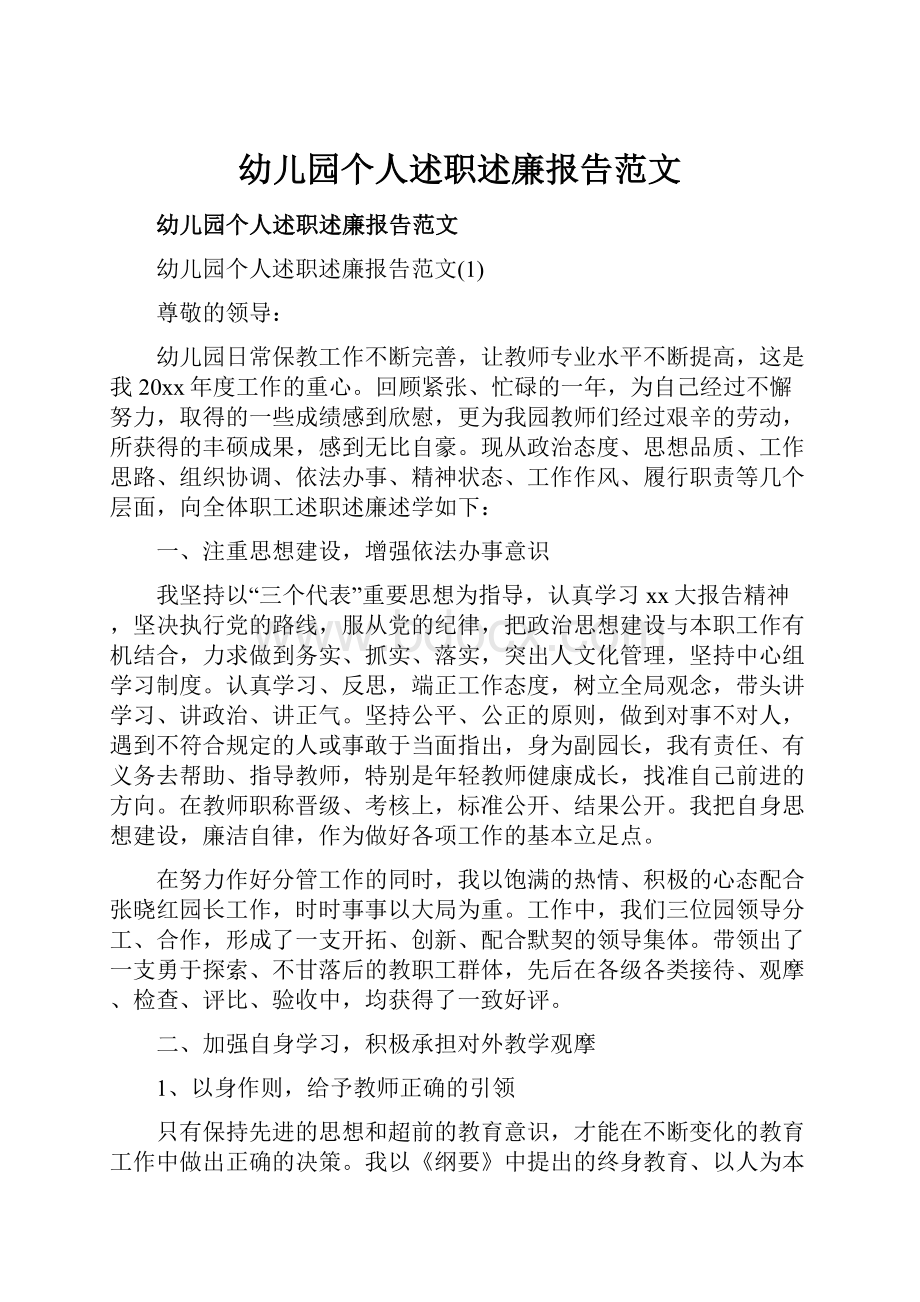 幼儿园个人述职述廉报告范文.docx_第1页