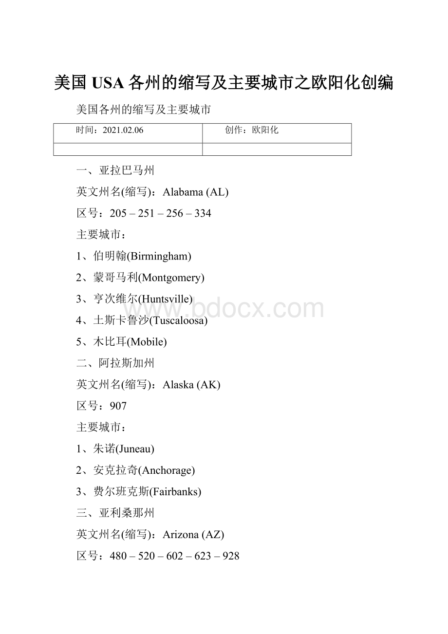 美国USA各州的缩写及主要城市之欧阳化创编.docx_第1页