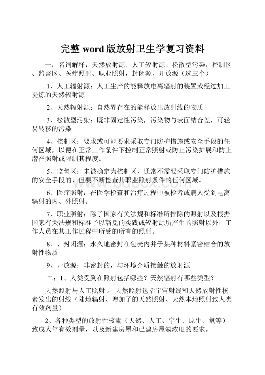 完整word版放射卫生学复习资料.docx