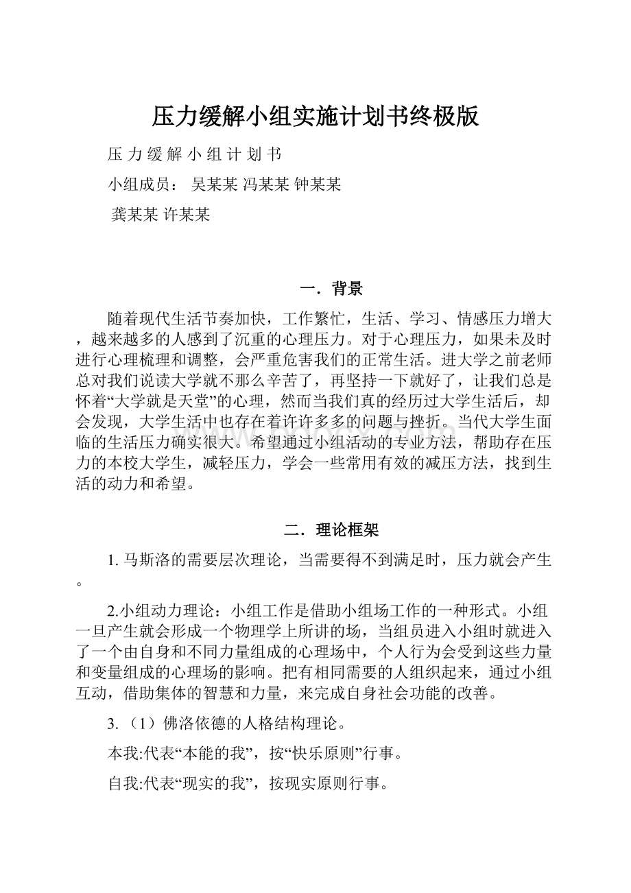 压力缓解小组实施计划书终极版.docx