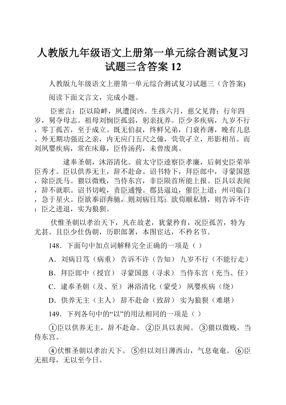 人教版九年级语文上册第一单元综合测试复习试题三含答案 12.docx