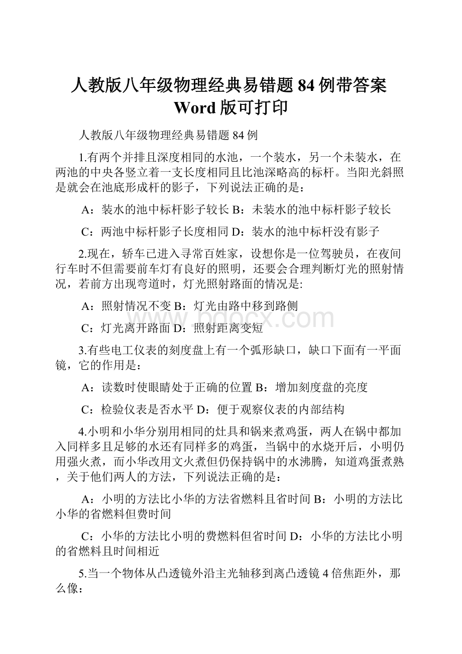 人教版八年级物理经典易错题84例带答案Word版可打印.docx