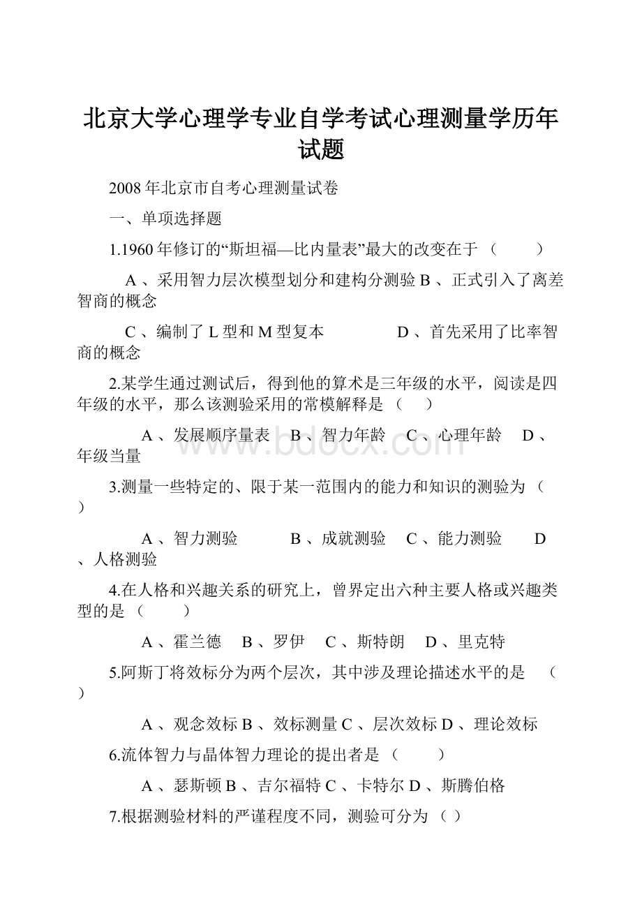 北京大学心理学专业自学考试心理测量学历年试题.docx_第1页