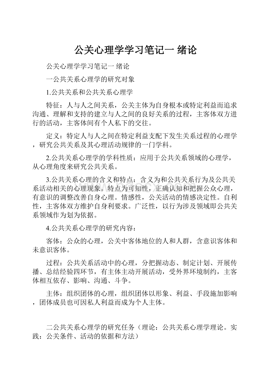 公关心理学学习笔记一 绪论.docx