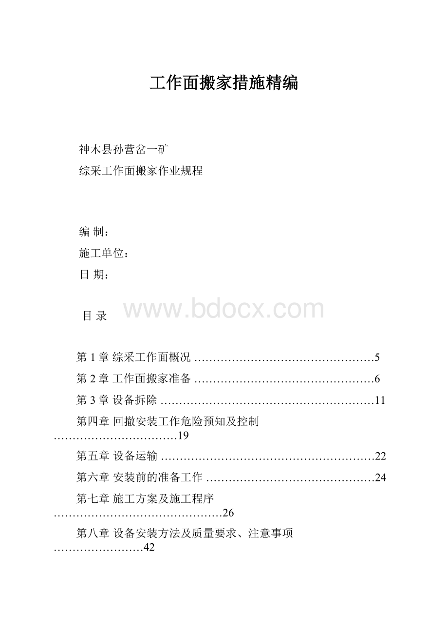 工作面搬家措施精编.docx