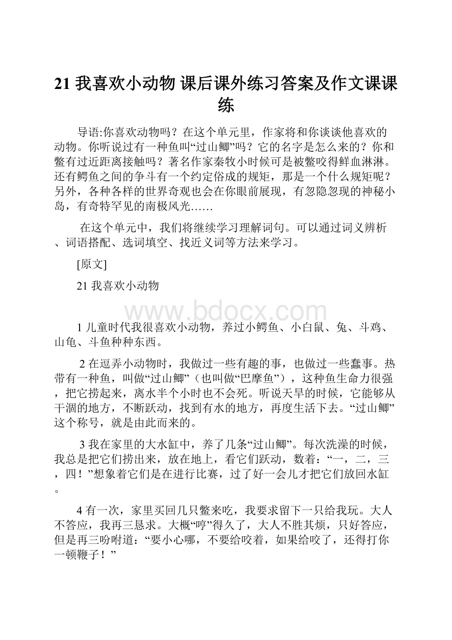 21我喜欢小动物课后课外练习答案及作文课课练.docx