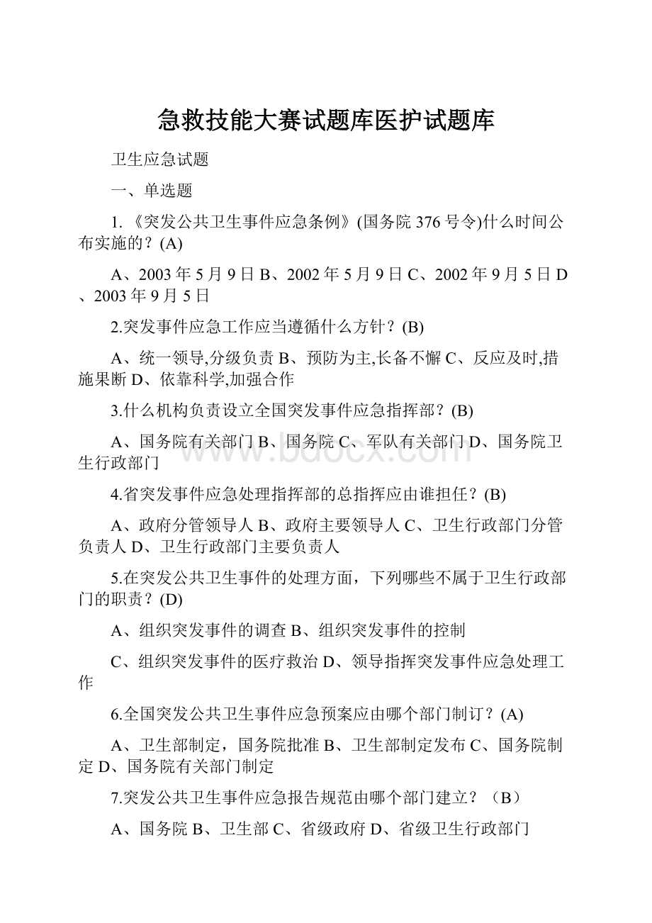 急救技能大赛试题库医护试题库.docx