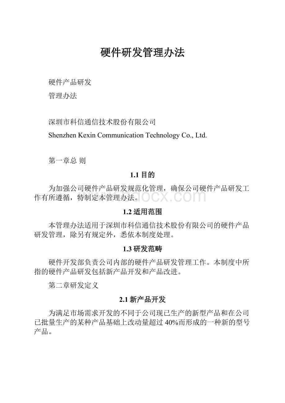 硬件研发管理办法.docx_第1页