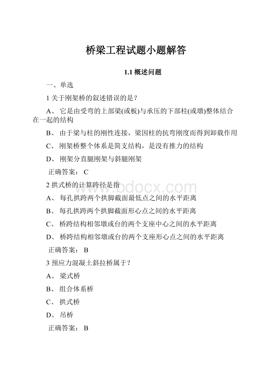 桥梁工程试题小题解答.docx