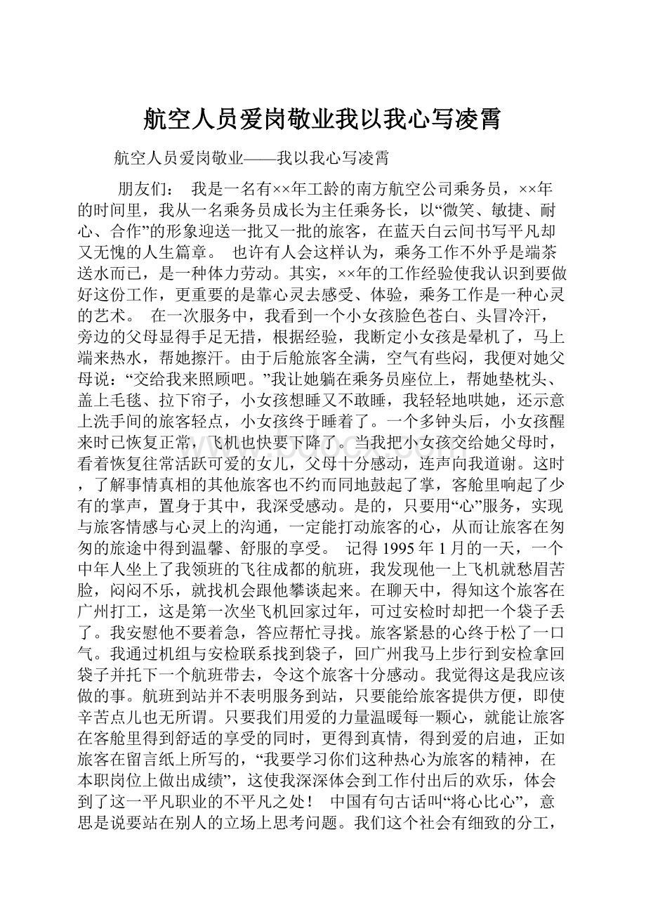 航空人员爱岗敬业我以我心写凌霄.docx