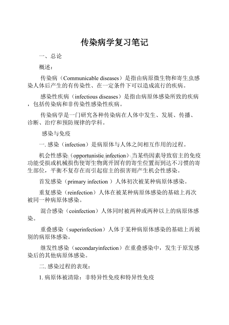 传染病学复习笔记.docx_第1页