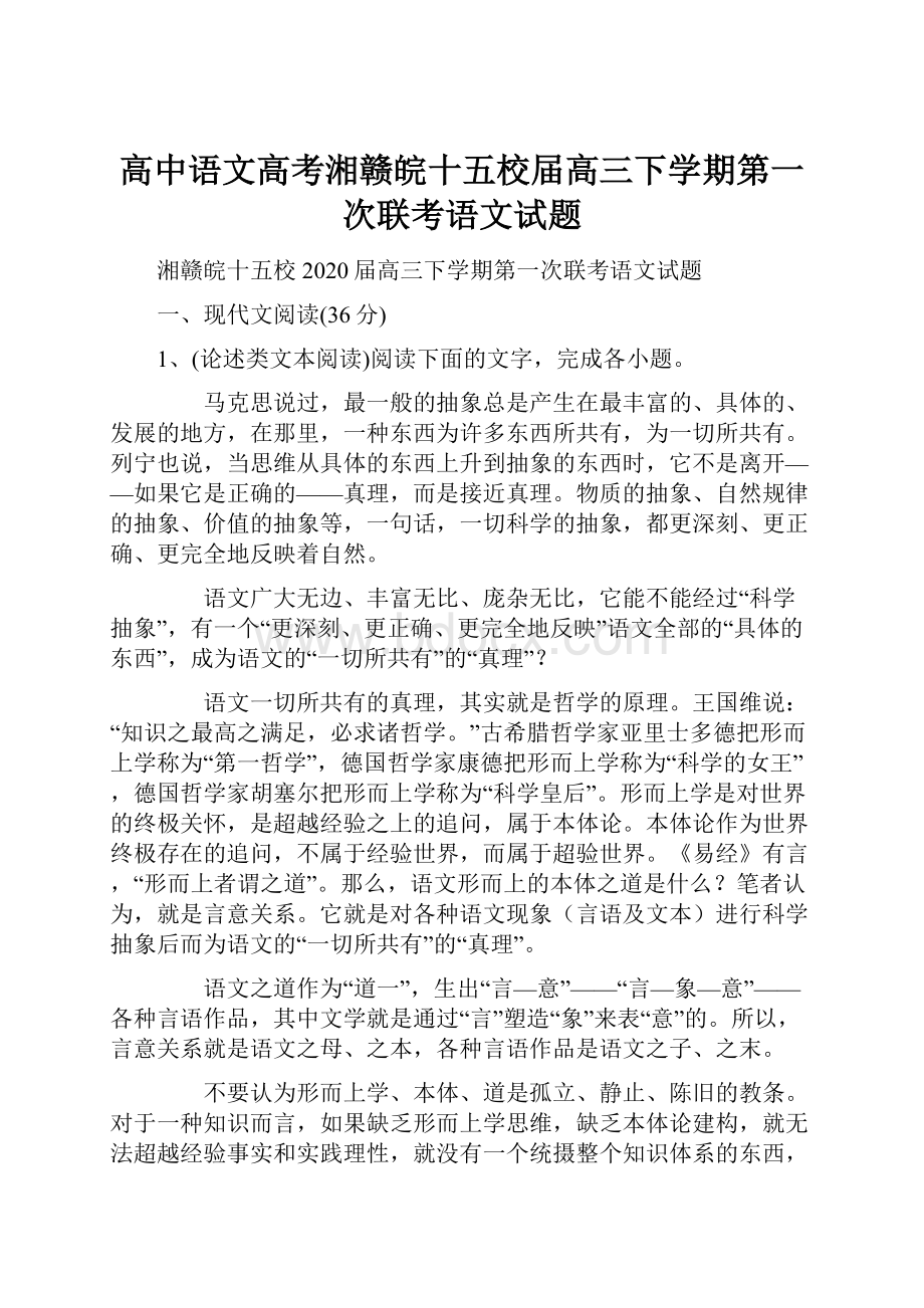 高中语文高考湘赣皖十五校届高三下学期第一次联考语文试题.docx