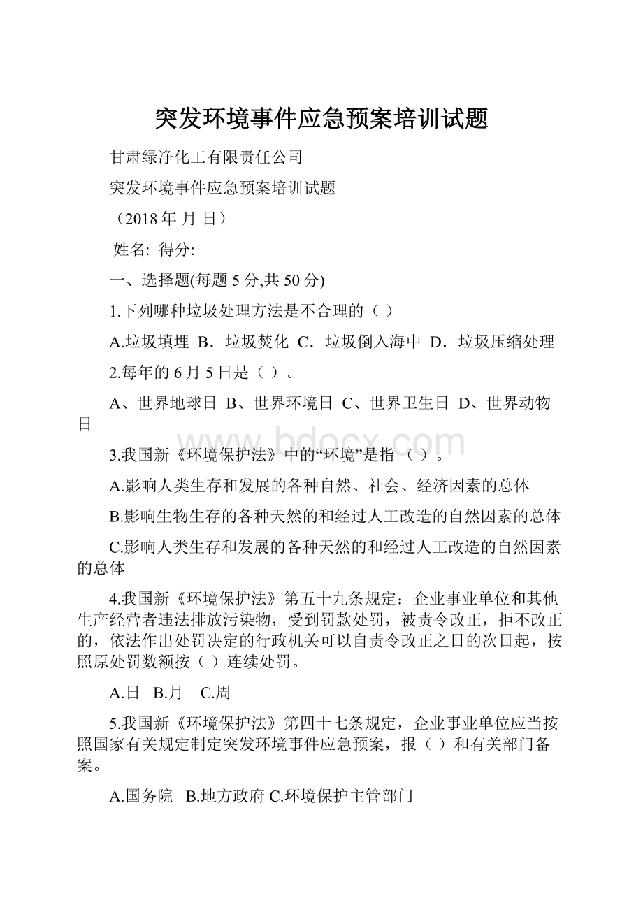 突发环境事件应急预案培训试题.docx_第1页