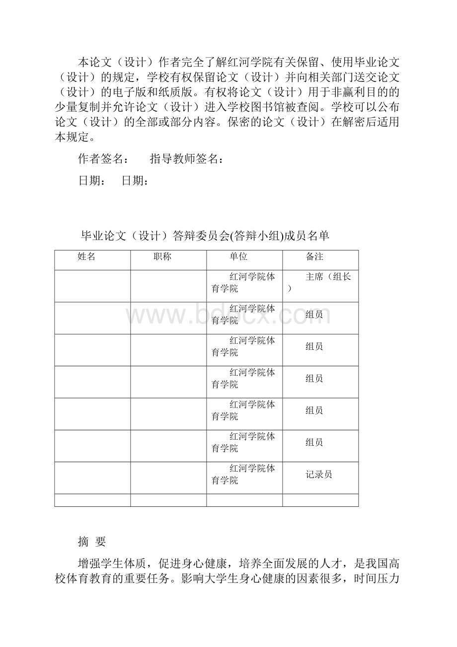 普通大学生时间管理倾向与体育锻炼行为研究本科学位论文.docx_第3页