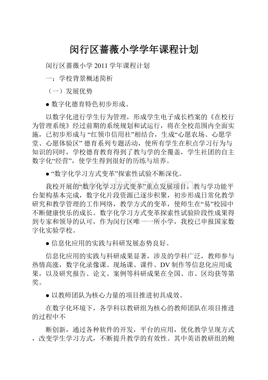 闵行区蔷薇小学学年课程计划.docx