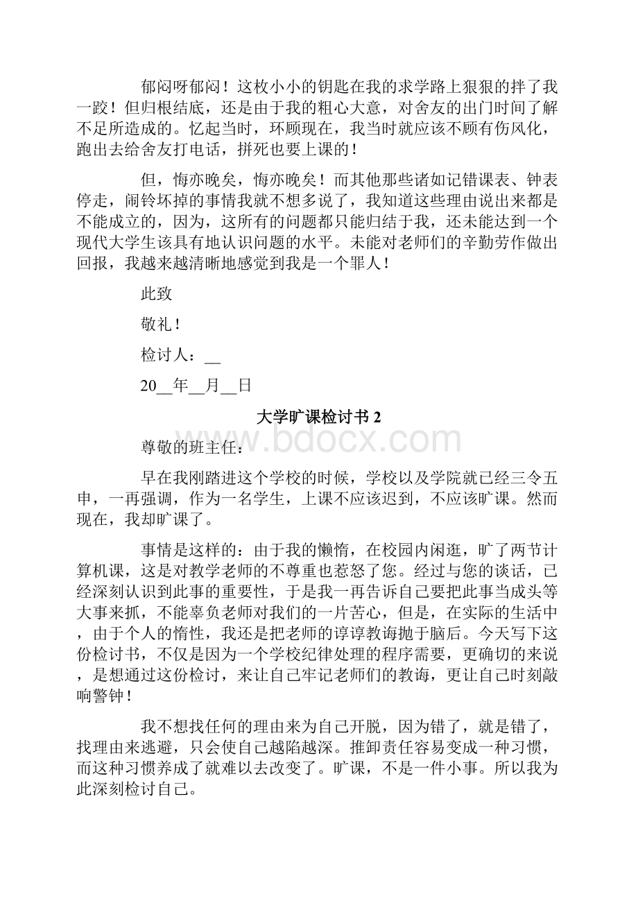 大学旷课检讨书通用10篇.docx_第2页