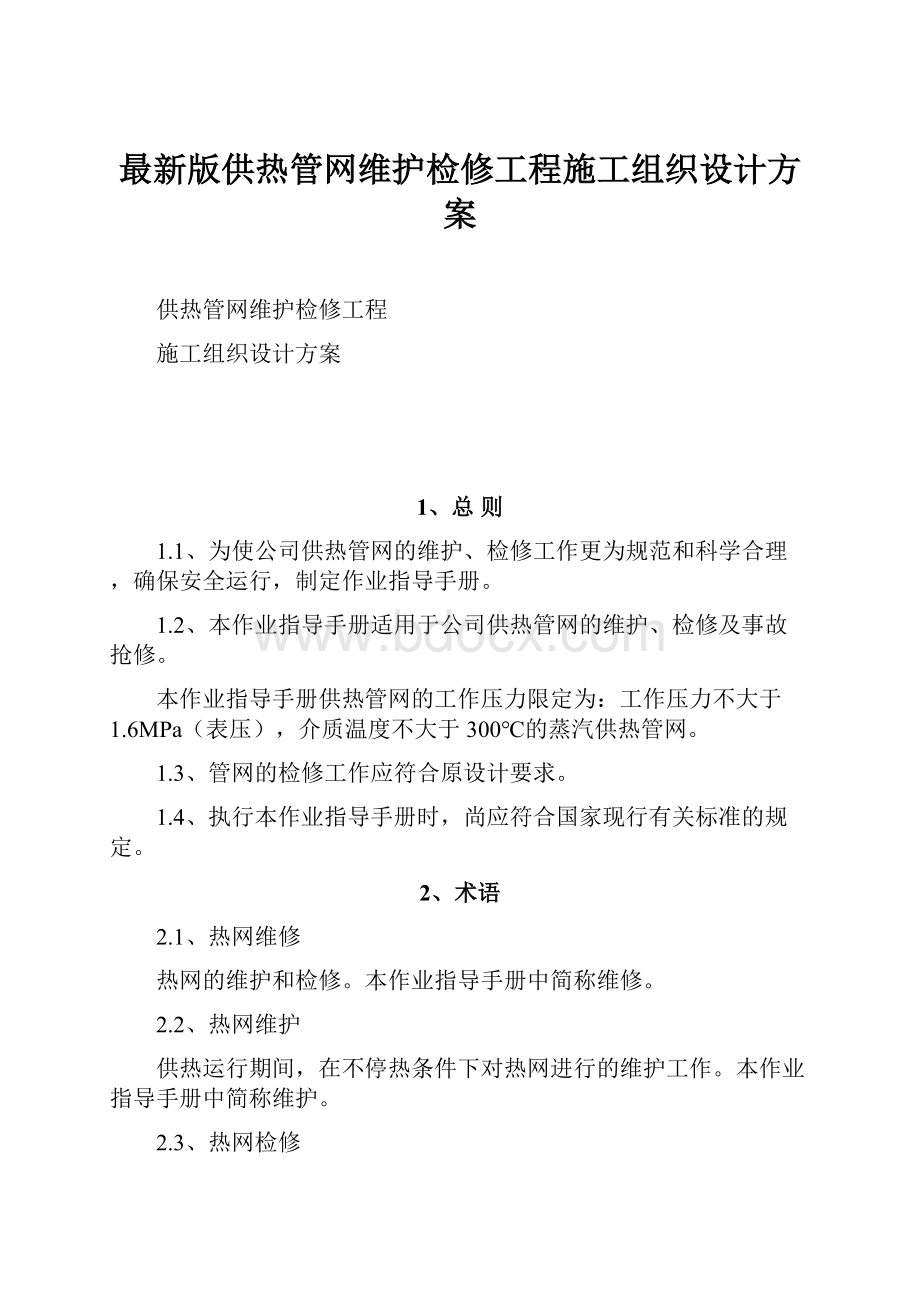 最新版供热管网维护检修工程施工组织设计方案.docx