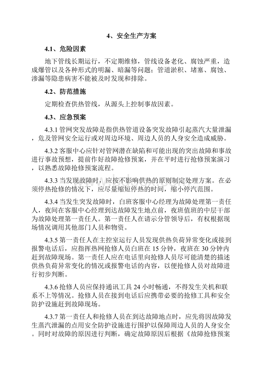 最新版供热管网维护检修工程施工组织设计方案.docx_第3页