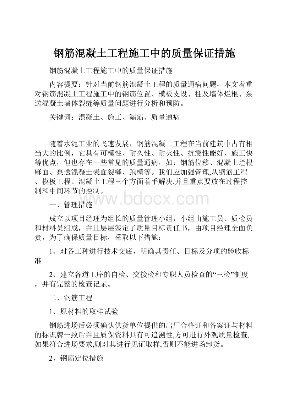 钢筋混凝土工程施工中的质量保证措施.docx