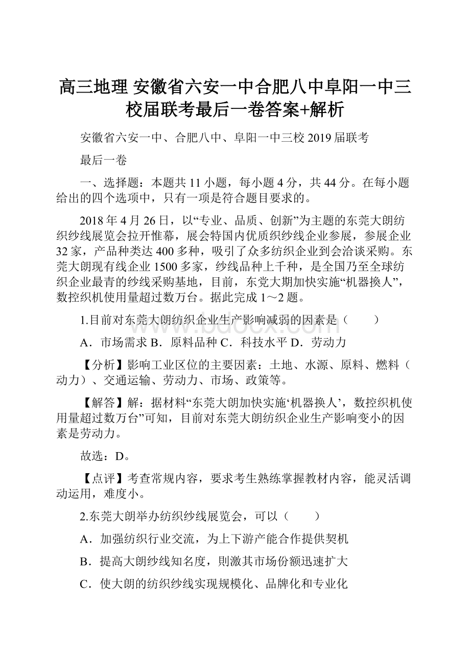 高三地理 安徽省六安一中合肥八中阜阳一中三校届联考最后一卷答案+解析.docx_第1页