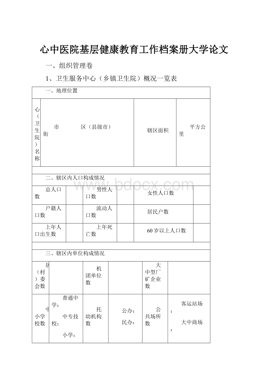 心中医院基层健康教育工作档案册大学论文.docx