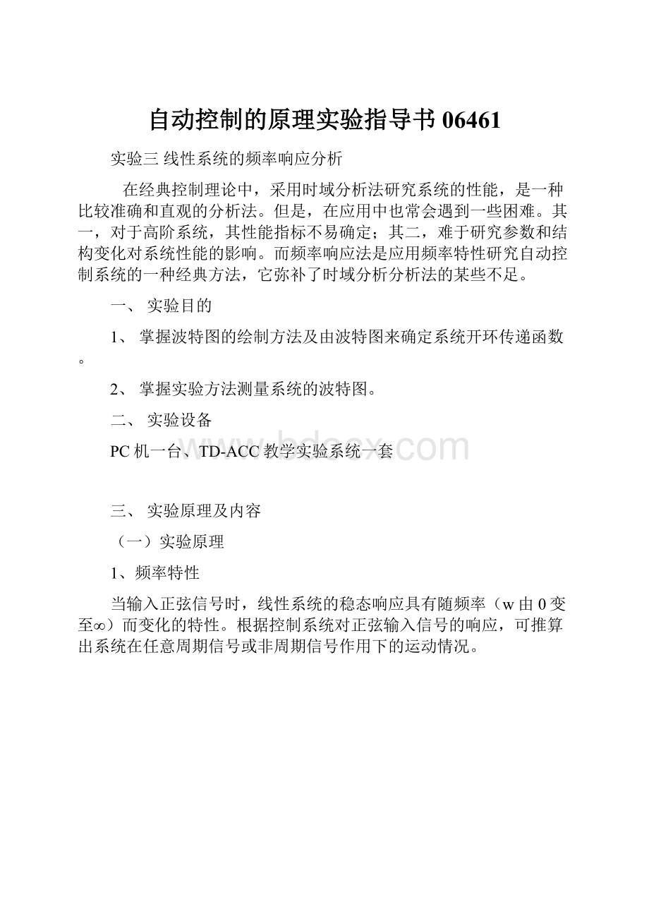 自动控制的原理实验指导书06461.docx