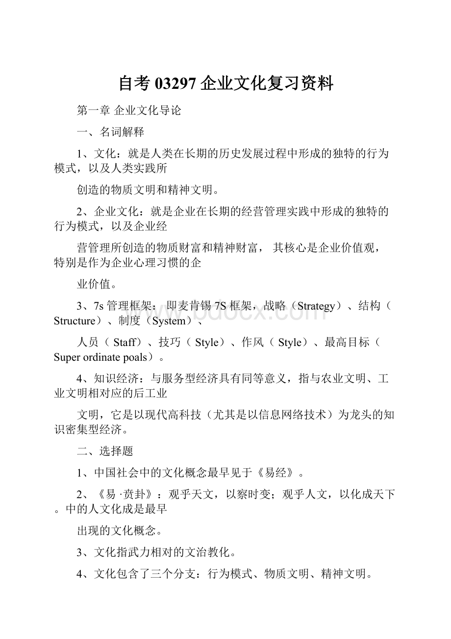 自考03297企业文化复习资料.docx