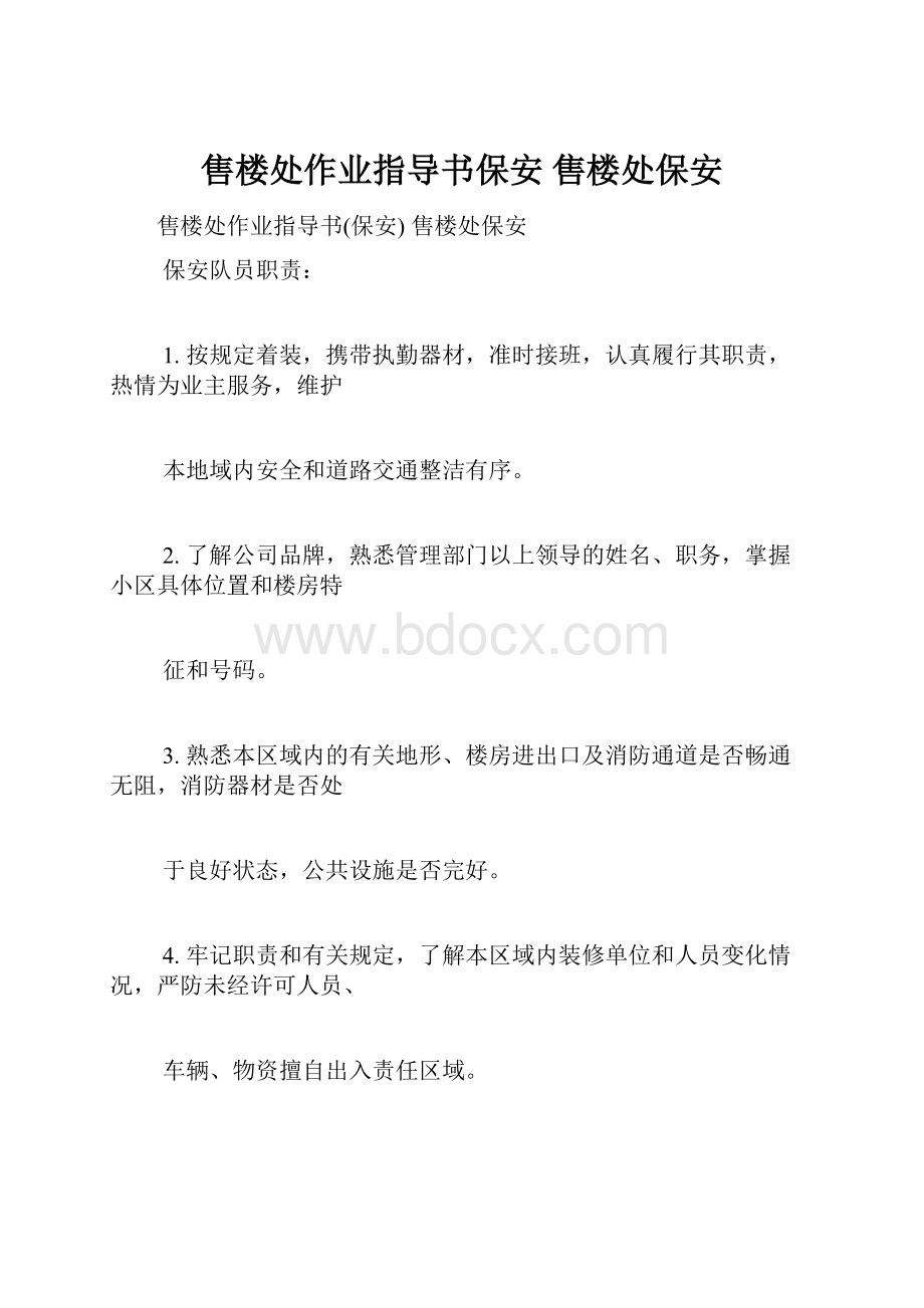 售楼处作业指导书保安 售楼处保安.docx