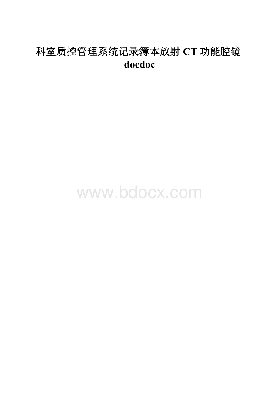 科室质控管理系统记录簿本放射CT功能腔镜docdoc.docx_第1页